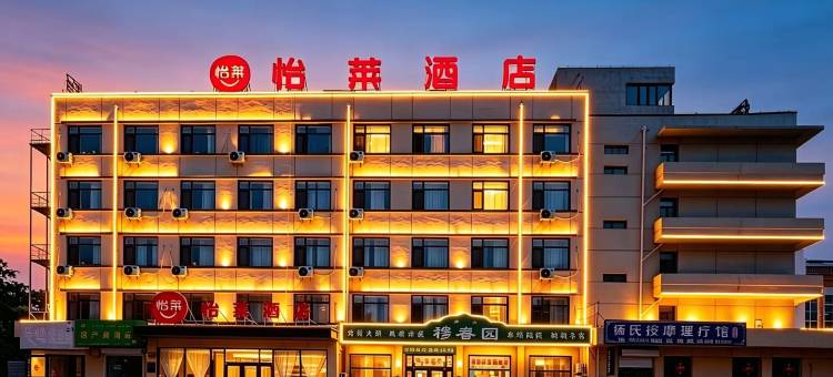怡莱酒店(秦皇岛山海关火车站店)图片