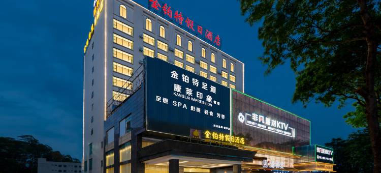 金铂特假日酒店(常平东莞东站店)图片