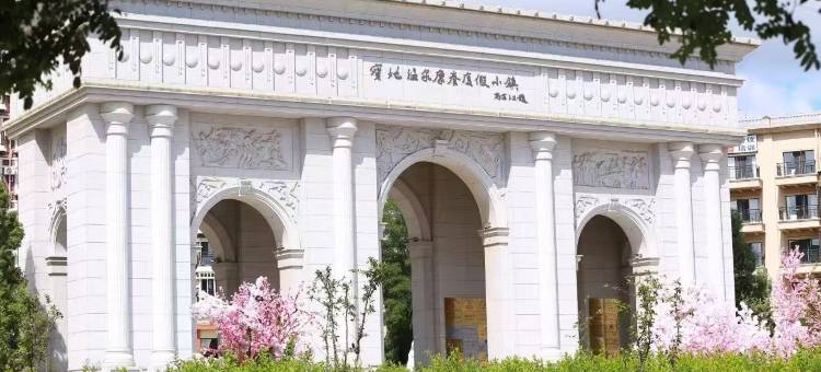 阜新宝地温泉小镇图片