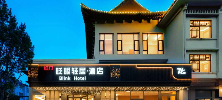 眨眼轻居酒店(泰安泰山红门景区店)图片