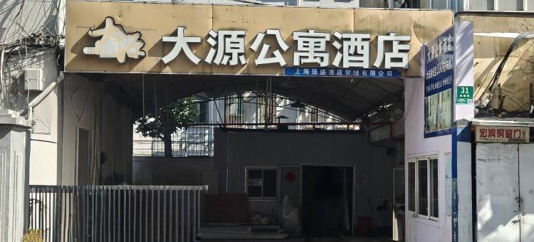 大源公寓酒店(新华医院店)图片