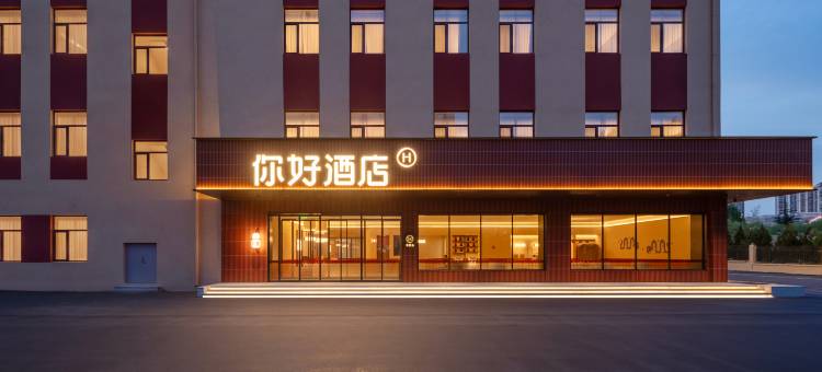 你好酒店(烟台大学万象汇店)图片