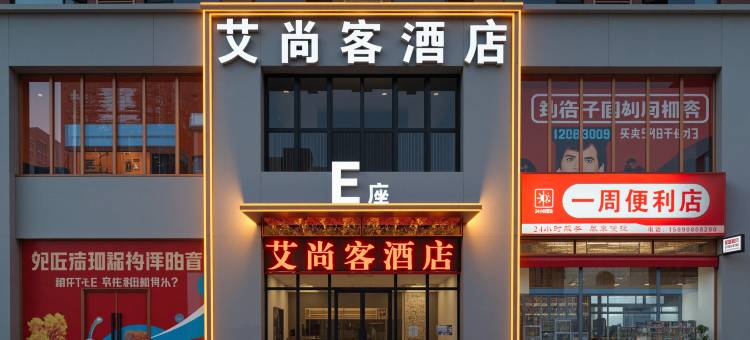 艾尚客酒店(驻马店天中环球港高铁西站店)图片