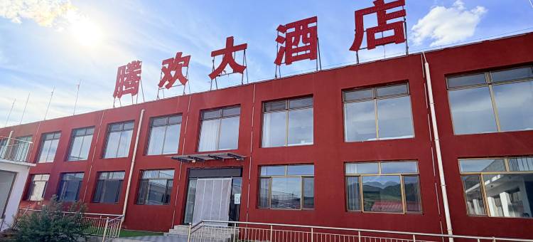 腾欢大酒店图片