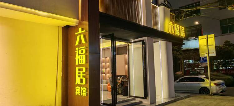六福居宾馆图片