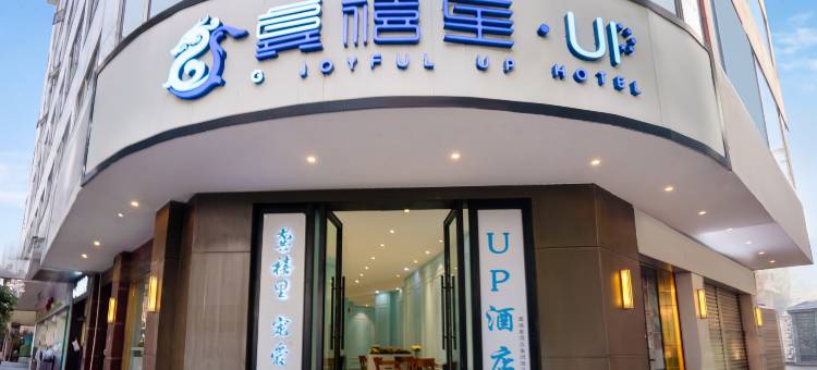 龚禧里·UP酒店(翠湖公园昆明动物园店)图片