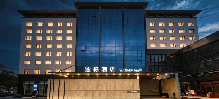 上海金桥途栎酒店图片
