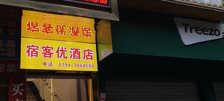 宜黄宿客优酒店图片