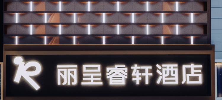 南京新街口德基广场丽呈睿轩酒店图片