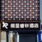 南京新街口德基广场丽呈睿轩酒店