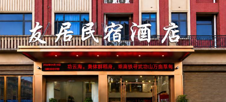 友居公寓(萍乡北站奥体中心店)图片