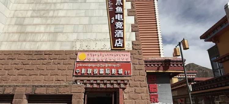 昌都八爪鱼电竞酒店(茶马广场店)图片