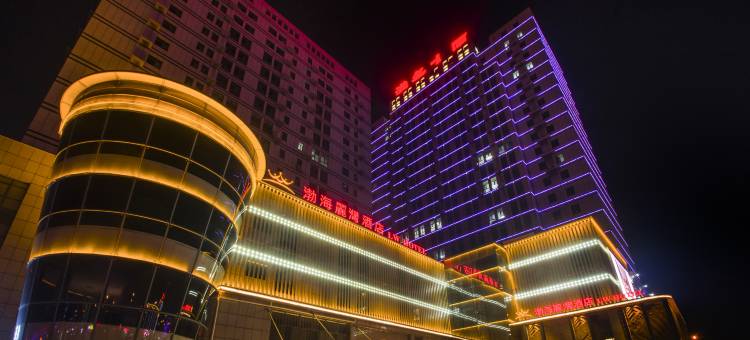 丽湾酒店(沧州黄骅渤海新区港务大厦店)图片