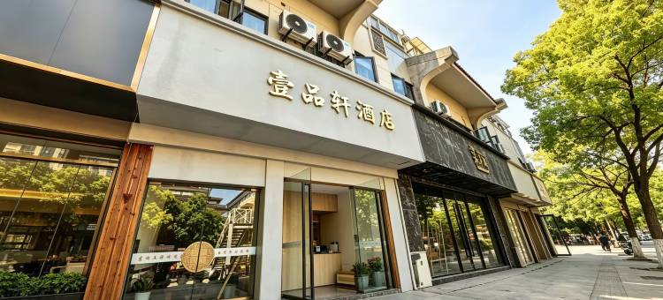 壹品轩酒店(南京夫子庙秦淮河店)图片