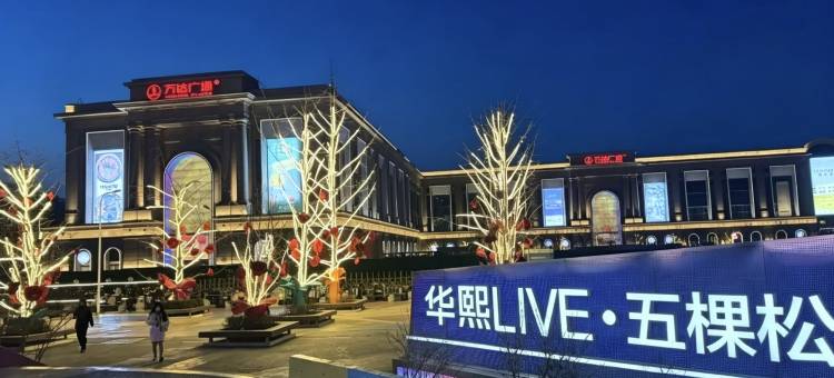 秋果酒店(北京五棵松301解放军总医院店)图片