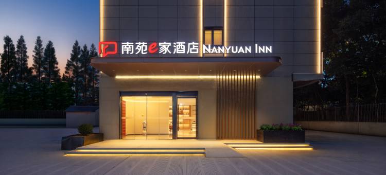 南苑e家酒店(绍兴东站万和城店)图片