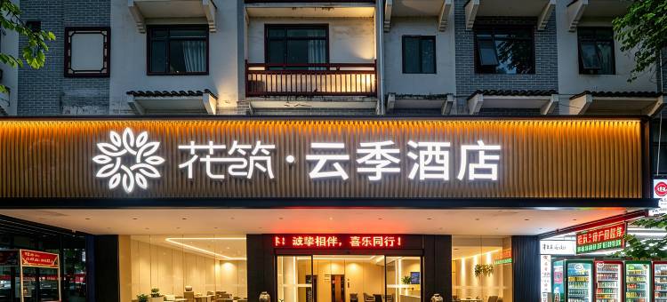 花筑·云季酒店(西街店)图片