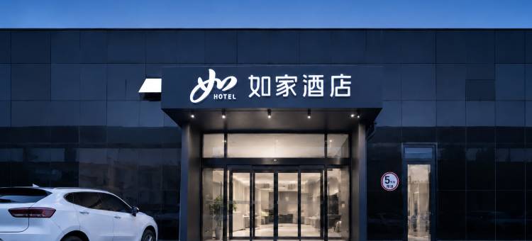 如家酒店·neo(曲阜静轩中路三孔店)图片