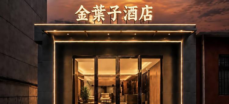 金叶子酒店(三门峡职业技术学院店)图片