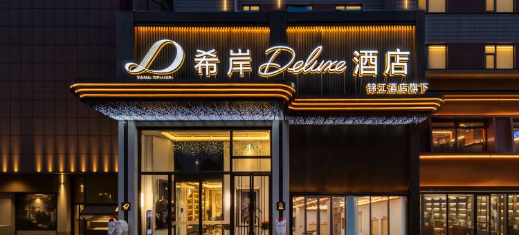 希岸Deluxe酒店(北京西站丽泽商务区店)图片