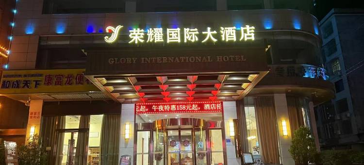 荣耀国际大酒店(郴州嘉禾九老峰景区店)图片