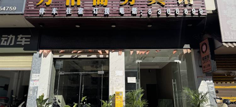 昭觉万怡商务宾馆图片