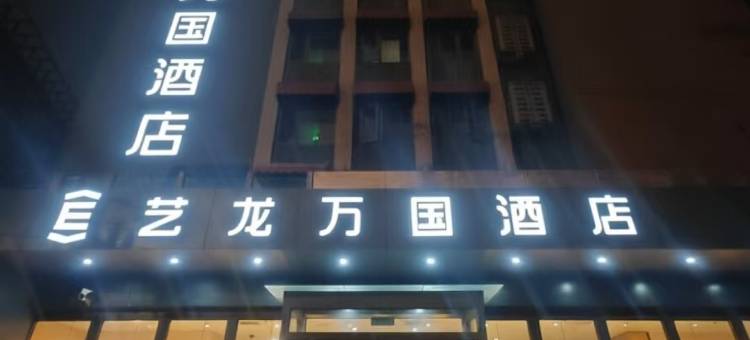 艺龙万国酒店(北京西直门交通大学店)图片