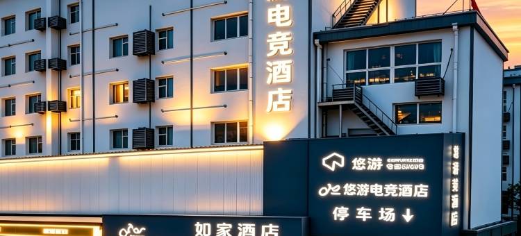 如家悠游电竞酒店(太原学府街山西大学店)图片