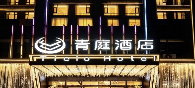 青庭•国际智能酒店(村超足球场滨河生态体育公园店)图片