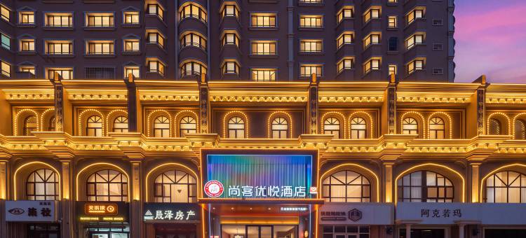 尚客优悦酒店(伊宁市喀赞其店)图片