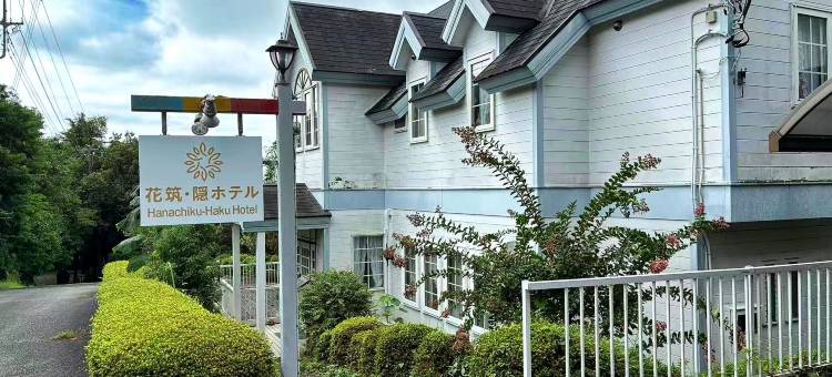 花筑·隐 温泉度假别墅酒店(伊豆高原店)(Hanachiku Haku Izu Hot Spring Resort Villa (Jogasaki Coast))图片