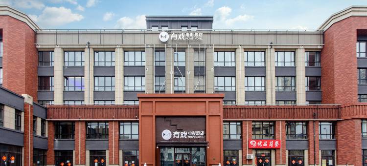 有戏电影酒店(沈阳会展中心新南站店)图片