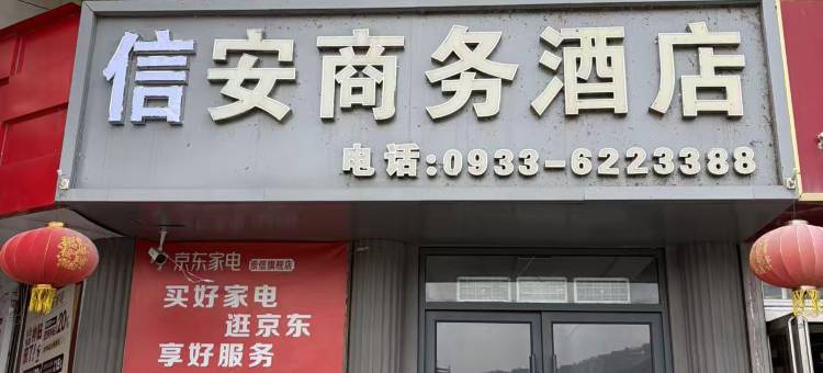 信安商务酒店(崇信汽车站店)图片
