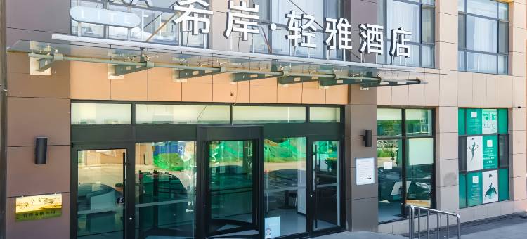 希岸·轻雅酒店(兴隆店)图片
