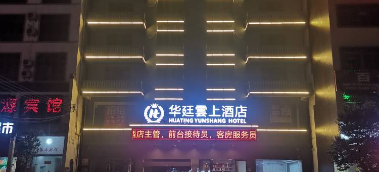 华廷雲上酒店(澄迈老城软件园店)图片