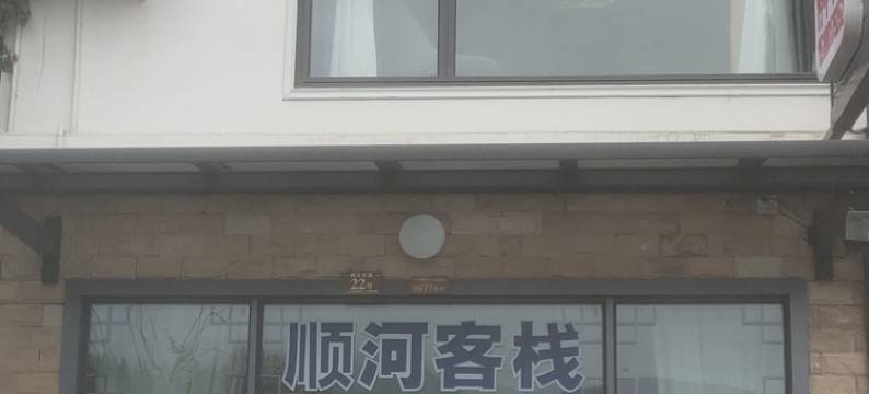 顺河客栈(映秀震中遗址店)图片