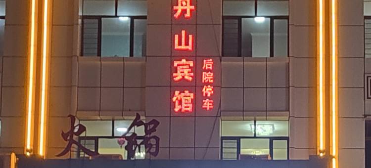 丹山酒店图片