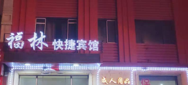 宾县福林快捷宾馆图片