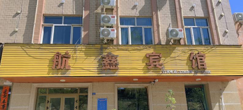 乌鲁木齐航鑫宾馆(机场迎宾路店)图片