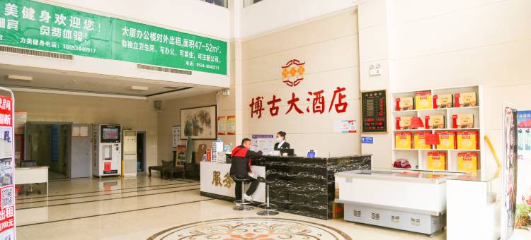博古大酒店(德州古玩城店)图片