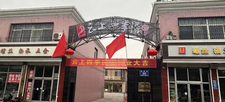 如家云上四季民宿(介休火车站店)图片