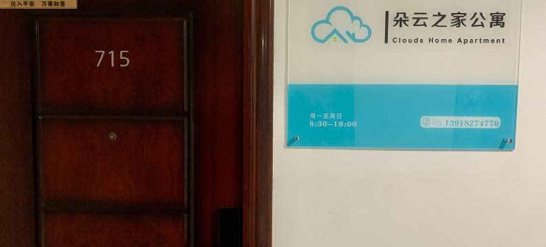 朵云之家公寓(龙湖天街店)图片