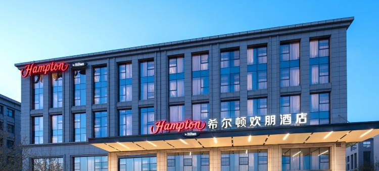 北京亦庄新城产业园希尔顿欢朋酒店图片