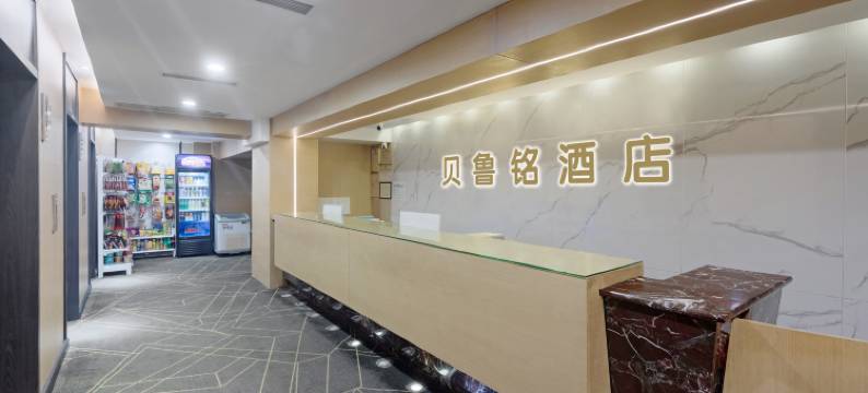 贝鲁铭酒店(成都火车南站店)图片