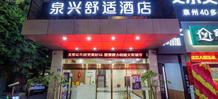 泉兴舒适酒店(泉州浦西万达店)图片