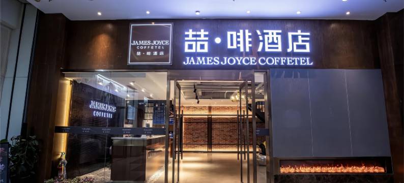 喆啡酒店(北京首都儿研所朝阳门店)图片