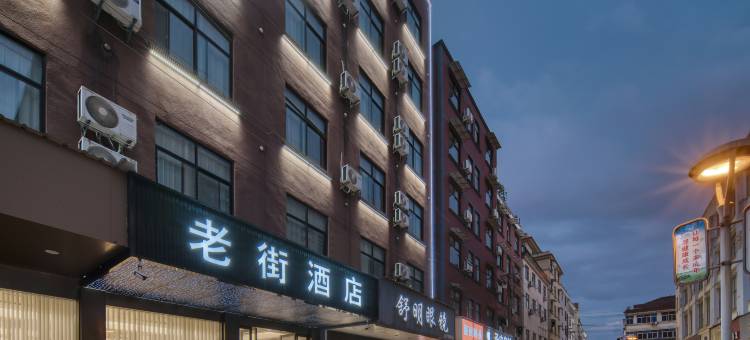 老街酒店(金华高铁站浙师大南门店)图片