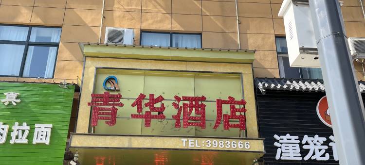 潼关青华酒店图片