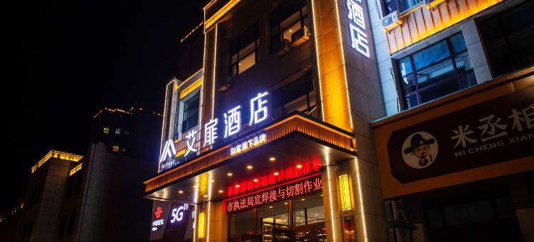 艾扉酒店(通化万达广场店)图片