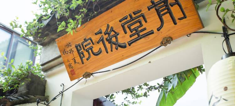 花筑·苏州前堂后院(观前街平江路店)图片